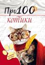 Скачать Про100 котики - Группа авторов