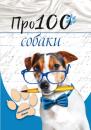 Скачать Про100 собаки - Группа авторов