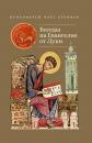 Скачать Беседы на Евангелие от Луки - протоиерей Олег Стеняев