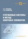 Скачать Стержневые системы и метод конечных элементов - Г. И. Расторгуев