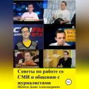 Скачать Советы по работе со СМИ и общению с журналистами - Денис Александрович Шевчук