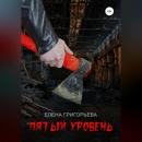 Скачать Пятый уровень - Елена Григорьева