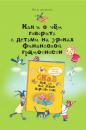 Скачать Как и о чём говорить с детьми на уроках финансовой грамотности - Юлия Антонова