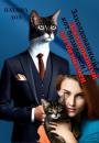 Скачать Заколдованный кот-бизнесмен - Наташа Дол