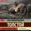 Скачать Севастополь в мае - Лев Толстой