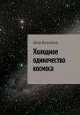 Скачать Холодное одиночество космоса - Лана Кузьмина