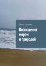 Скачать Восхищения морем и природой - Ольга Цанева