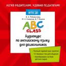 Скачать ABC class. Аудиокурс по английскому языку для дошкольников - Ю. А. Смирнов