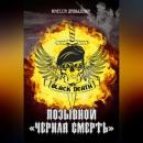 Скачать Позывной «Черная смерть» - Инесса Давыдова