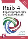 Скачать Rails 4. Гибкая разработка веб-приложений - Сэм Руби