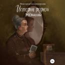 Скачать История родной женщины - Виктория Гостроверхова