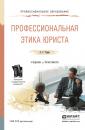 Скачать Профессиональная этика юриста. Учебник и практикум для СПО - Антонина Сергеевна Таран