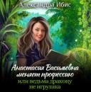 Скачать Анастасия Васильевна меняет профессию, или ведьма дракону не игрушка - Александра Ибис