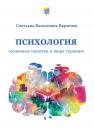 Скачать Психология (основные понятия и виды терапии) - Светлана Баранова