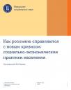 Скачать Как россияне справляются с новым кризисом: социально-экономические практики населения - Коллектив авторов