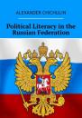 Скачать Political Literacy in the Russian Federation - Александр Чичулин