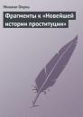 Скачать Фрагменты к «Новейшей истории проституции» - Михаил Окунь