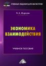 Скачать Экономика взаимодействия - В. А. Морозов