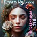 Скачать Неправильная фея - Ксения Игоревна Руднева