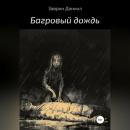 Скачать Багровый дождь - Даниил Заврин