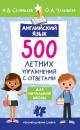 Скачать Английский язык. 500 летних упражнений для начальной школы с ответами - Н. В. Селянцева