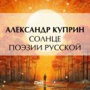 Скачать Солнце поэзии русской - Александр Куприн
