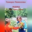 Скачать Мама на два дня - Тамара Ивановна Пимонова