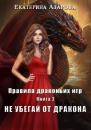 Скачать Не убегай от дракона - Екатерина Азарова