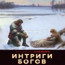 Скачать Интриги Богов - Владимир Сухинин
