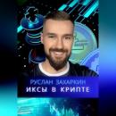 Скачать Иксы в крипте - Руслан Игоревич Захаркин