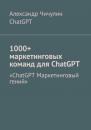 Скачать 1000+ маркетинговых команд для ChatGPT - Александр Чичулин
