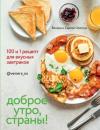 Скачать Доброе утро, страны! 100 и 1 рецепт для вкусных завтраков - Венера Осепчук