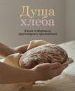Скачать Душа хлеба. Книга о здоровом, хрустящем и ароматном - Мария Рыкова
