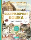 Скачать Беспризорная кошка - Борис Житков