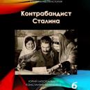 Скачать Контрабандист Сталина Книга 6 - Юрий Москаленко