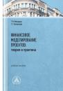 Скачать Финансовое моделирование проектов: теория и практика - Т. В. Матыцына