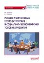Скачать Россия и мир в новых геополитических и социально-экономических условиях развития - В. Е. Корольков