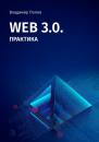 Скачать Web 3.0. Практика - Владимир Попов