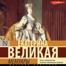 Скачать Мемуары - Екатерина II Великая