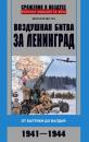 Скачать Воздушная битва за Ленинград. От Балтики до Валдая. 1941–1944 - Дмитрий Дёгтев