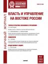 Скачать Власть и управление на Востоке России №2 (103) 2023 - Группа авторов