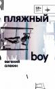 Скачать Пляжный boy - Евгений Алехин