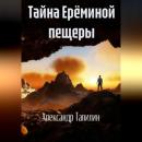 Скачать Тайна Ерёминой пещеры - Александр Иванович Тапилин