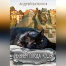 Скачать Реквием города кошек - Андрей Буторин