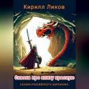 Скачать Сказка про книгу красную - Кирилл Ликов