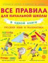 Скачать Все правила для начальной школы в одной книге. Русский язык и математика - Анна Круглова