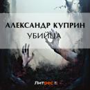 Скачать Убийца - Александр Куприн