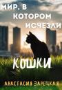 Скачать Мир, в котором исчезли кошки - Анастасия Зарецкая