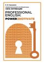 Скачать Профессиональный английский язык: сила мотивации / Professional English: Power2Motivate - Е. Б. Гришаева