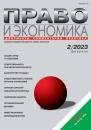 Скачать Право и экономика №02/2023 - Группа авторов